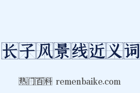 长子风景线近义词是什么意思的图片